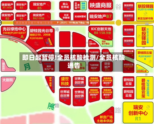 即日起暂停!全员核酸检测/全员核酸通告