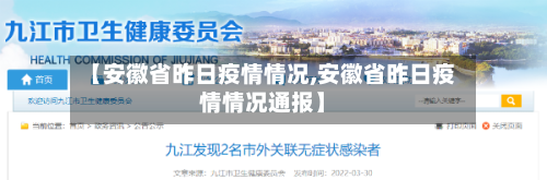 【安徽省昨日疫情情况,安徽省昨日疫情情况通报】