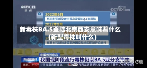 新毒株BA.5登陆北京西安意味着什么(新型毒株叫什么)