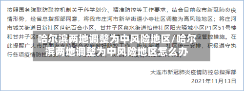 哈尔滨两地调整为中风险地区/哈尔滨两地调整为中风险地区怎么办-第2张图片