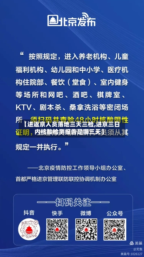 【进返京人员落地三天三检,进京三日内核酸检测报告是哪三天】-第3张图片