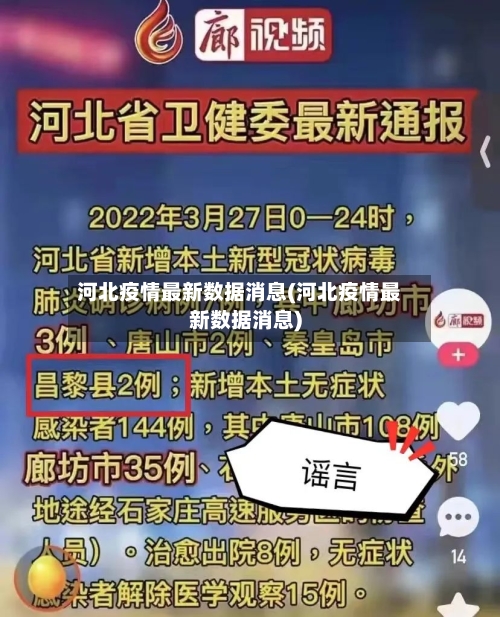 河北疫情最新数据消息(河北疫情最新数据消息)