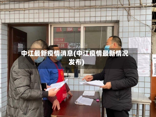 中江最新疫情消息(中江疫情最新情况发布)-第2张图片