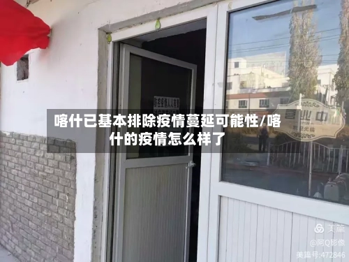 喀什已基本排除疫情蔓延可能性/喀什的疫情怎么样了