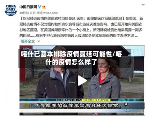 喀什已基本排除疫情蔓延可能性/喀什的疫情怎么样了-第3张图片