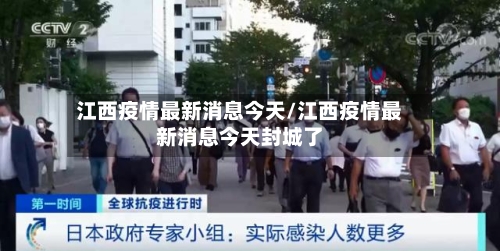 江西疫情最新消息今天/江西疫情最新消息今天封城了