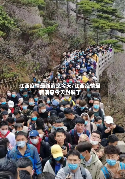 江西疫情最新消息今天/江西疫情最新消息今天封城了-第2张图片