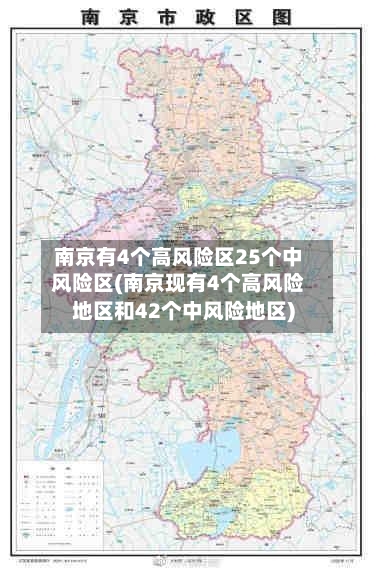 南京有4个高风险区25个中风险区(南京现有4个高风险地区和42个中风险地区)-第3张图片