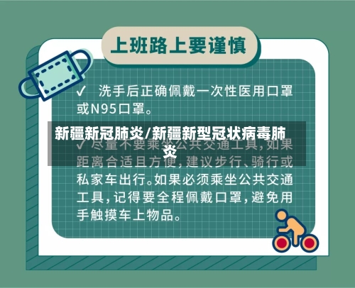 新疆新冠肺炎/新疆新型冠状病毒肺炎