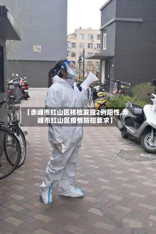 【赤峰市红山区核检发现2例阳性,赤峰市红山区疫情防控要求】