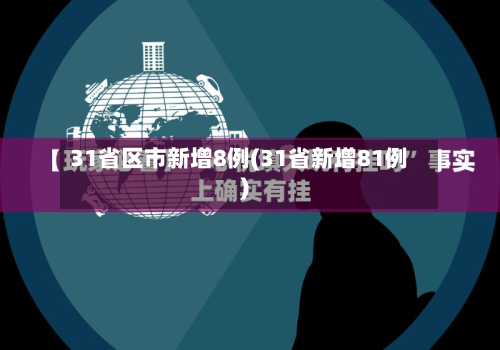 31省区市新增8例(31省新增81例)-第3张图片