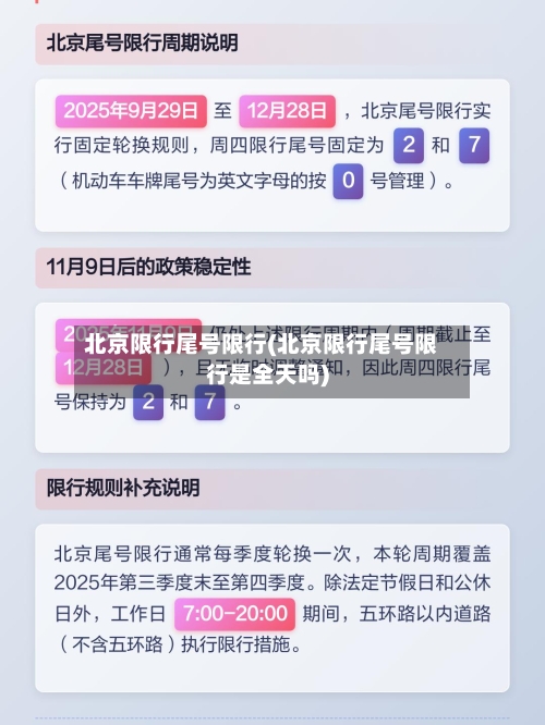 北京限行尾号限行(北京限行尾号限行是全天吗)-第2张图片