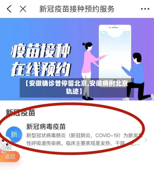 【安徽确诊曾停留北京,安徽病例北京轨迹】-第3张图片