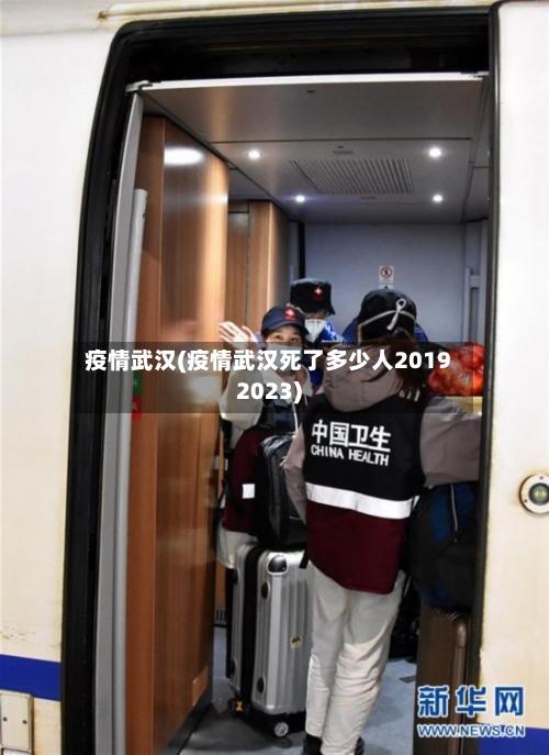 疫情武汉(疫情武汉死了多少人20192023)-第2张图片