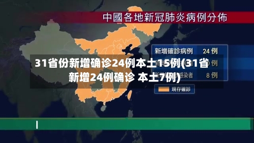 31省份新增确诊24例本土15例(31省新增24例确诊 本土7例)