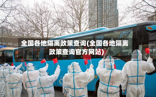 全国各地隔离政策查询(全国各地隔离政策查询官方网站)