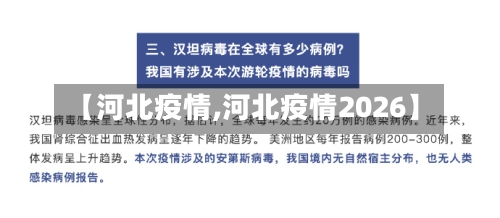 【河北疫情,河北疫情2026】-第3张图片