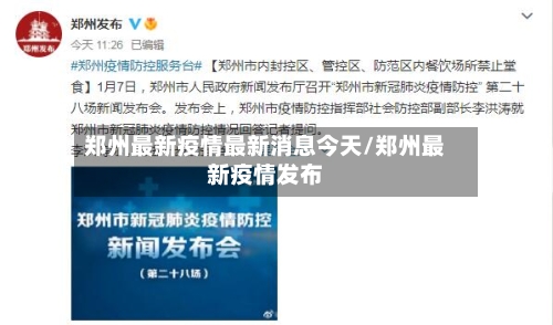 郑州最新疫情最新消息今天/郑州最新疫情发布