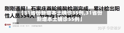 【31省份新增本土确诊35例,31省份新增本土确诊55例】-第2张图片