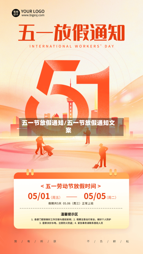 五一节放假通知/五一节放假通知文案-第2张图片