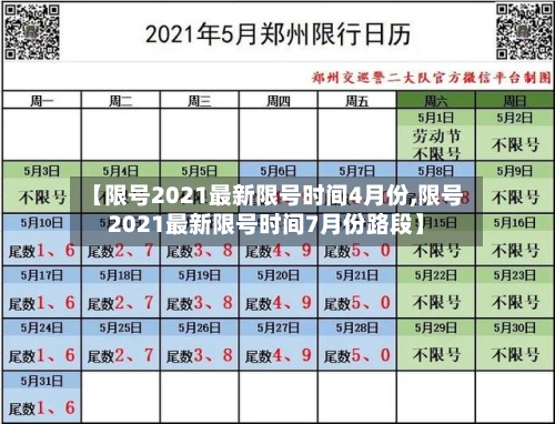 【限号2021最新限号时间4月份,限号2021最新限号时间7月份路段】-第3张图片