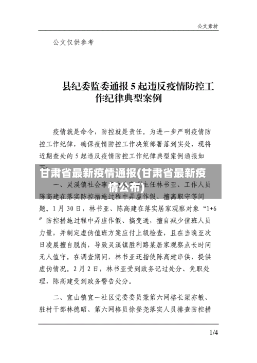 甘肃省最新疫情通报(甘肃省最新疫情公布)-第2张图片
