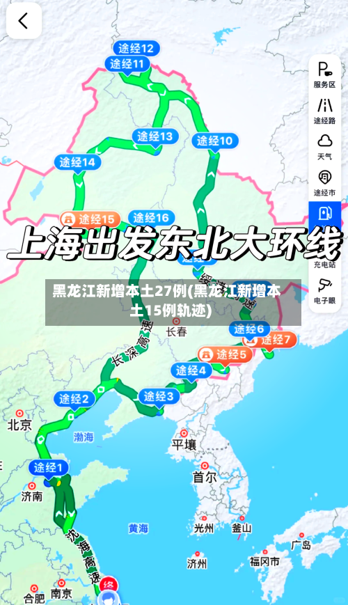 黑龙江新增本土27例(黑龙江新增本土15例轨迹)