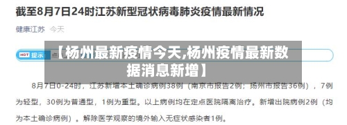 【杨州最新疫情今天,杨州疫情最新数据消息新增】