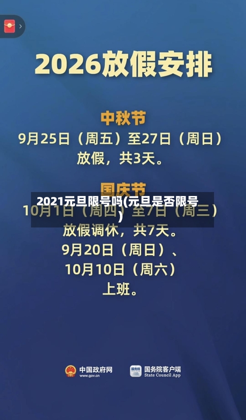 2021元旦限号吗(元旦是否限号)-第2张图片
