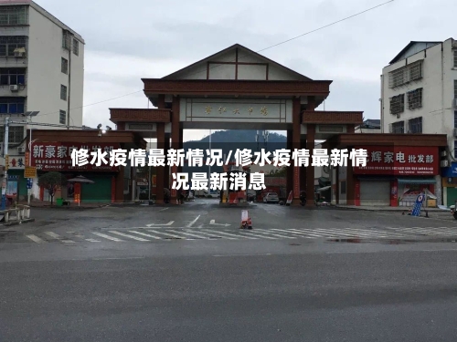 修水疫情最新情况/修水疫情最新情况最新消息-第3张图片