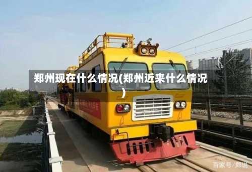 郑州现在什么情况(郑州近来什么情况)