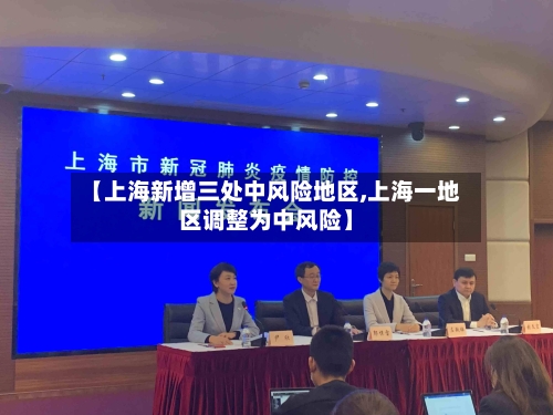 【上海新增三处中风险地区,上海一地区调整为中风险】