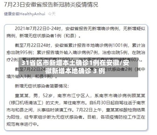 31省区市新增本土确诊1例在安徽/安徽新增本地确诊 3 例-第2张图片
