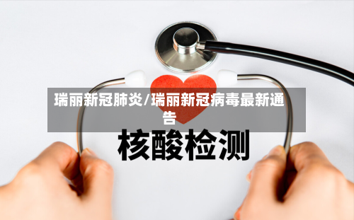 瑞丽新冠肺炎/瑞丽新冠病毒最新通告