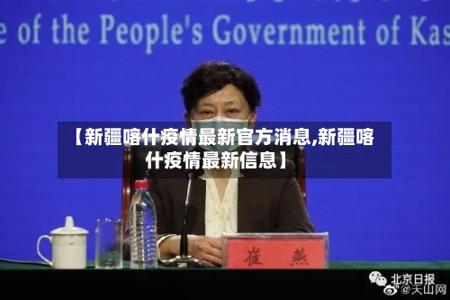 【新疆喀什疫情最新官方消息,新疆喀什疫情最新信息】