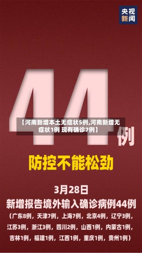 【河南新增本土无症状5例,河南新增无症状1例 现有确诊7例】