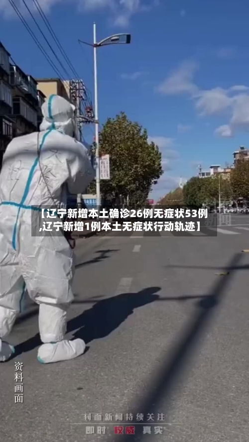 【辽宁新增本土确诊26例无症状53例,辽宁新增1例本土无症状行动轨迹】