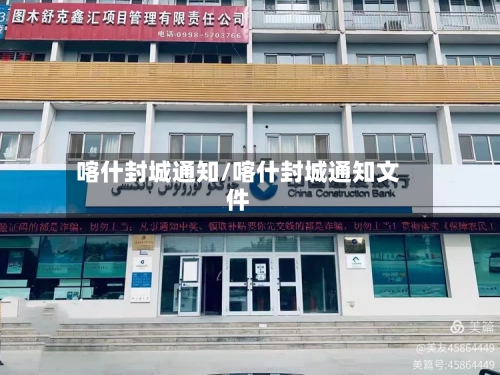 喀什封城通知/喀什封城通知文件