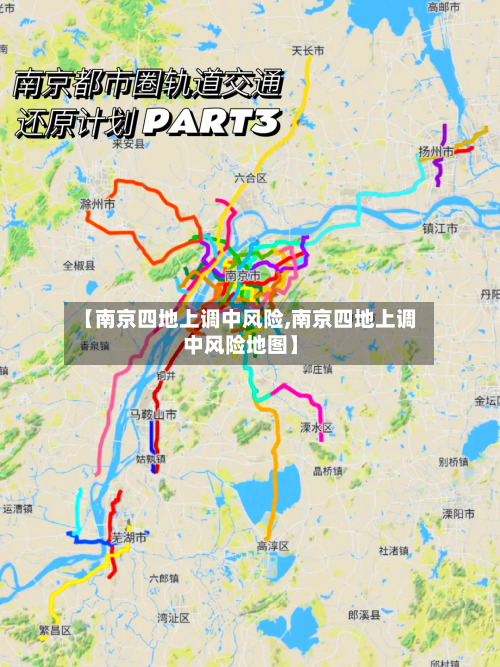 【南京四地上调中风险,南京四地上调中风险地图】