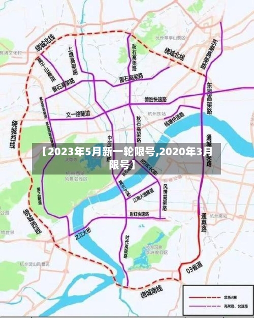 【2023年5月新一轮限号,2020年3月限号】
