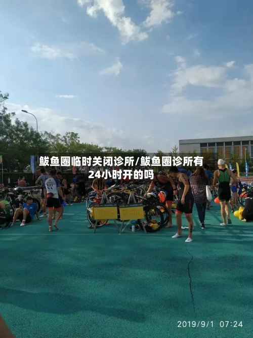 鲅鱼圈临时关闭诊所/鲅鱼圈诊所有24小时开的吗-第2张图片
