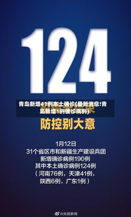 青岛新增41例本土确诊(最新消息!青岛新增1例确诊病例)-第2张图片