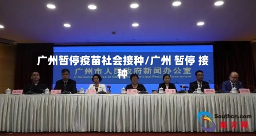 广州暂停疫苗社会接种/广州 暂停 接种