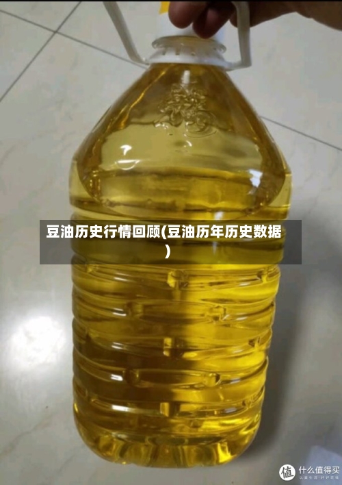 豆油历史行情回顾(豆油历年历史数据)-第2张图片