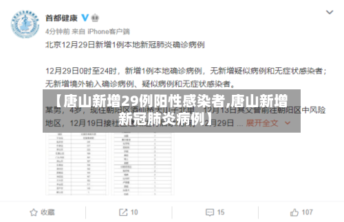 【唐山新增29例阳性感染者,唐山新增新冠肺炎病例】-第3张图片