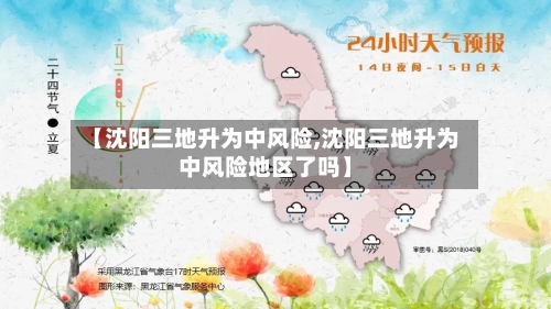 【沈阳三地升为中风险,沈阳三地升为中风险地区了吗】