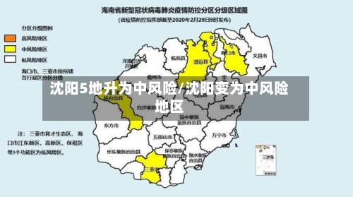 沈阳5地升为中风险/沈阳变为中风险地区