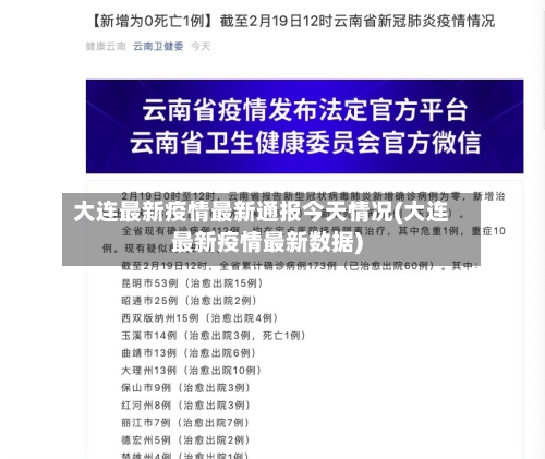 大连最新疫情最新通报今天情况(大连最新疫情最新数据)