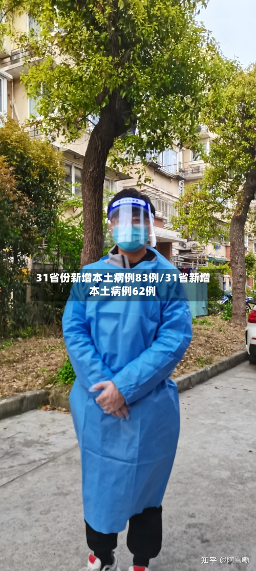 31省份新增本土病例83例/31省新增本土病例62例-第2张图片