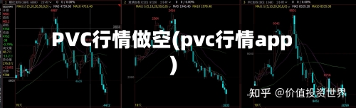 PVC行情做空(pvc行情app)-第2张图片
